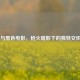 CSGO 与黑 *** ，枪火暗影下的独特交织魅力