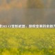 探索2021 CF变形武器，游戏变革的全新力量
