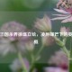 解析三国杀界徐盛立绘，凌厉锋芒下的英雄气概