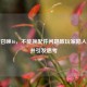 使命召唤16，不能换配件问题致玩家陷入困境并引发思考