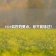 CSGO玩好的要点，你不能错过！