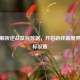 深入解析逆战鼠标数据，开启游戏新境界的鼠标设置