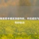和平精英牵手腾讯地图导航，开启虚拟与现实奇妙联动