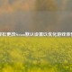 轻松更改Steam默认设置以优化游戏体验