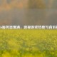 COD16服务器爆满，透视游戏热度与背后挑战