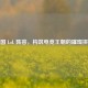 韩国 LoL 阵容，构筑电竞王朝的璀璨拼图