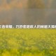 王者荣耀，巧妙套路敌人的秘籍大揭秘