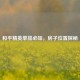 和平精英单排必知，房子位置探秘
