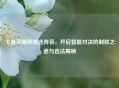 王者荣耀绝悟选阵容，开启智能对决的制胜之道与选法揭秘