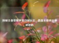 探秘王者荣耀梦境窃贼玩法，直面王者峡谷神秘危机