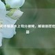 探秘和平精英水上苟分视频，解锁别样吃鸡秘籍
