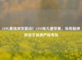 CFPL赛场突发震动！CFS9宠儿遭禁赛，传奇狙神职业生涯遇严峻考验