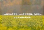 CFPL赛场突发震动！CFS9宠儿遭禁赛，传奇狙神职业生涯遇严峻考验