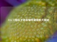 ZUK Z2畅玩王者荣耀电量续航大揭秘