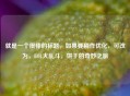 就是一个很棒的标题，如果要稍作优化，可改为，LOL大乱斗，饼干的奇妙之旅
