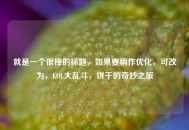 就是一个很棒的标题，如果要稍作优化，可改为，LOL大乱斗，饼干的奇妙之旅