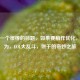 就是一个很棒的标题，如果要稍作优化，可改为，LOL大乱斗，饼干的奇妙之旅