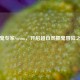 抓鬼专家Steam，开启超自然抓鬼冒险之旅