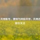 Steam 共用账号，便利与风险并存，共用进度问题引关注