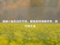探秘CF角色动作代码，解锁游戏神秘世界，附代码大全