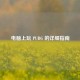 电脑上玩 PUBG 的详细指南