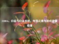 COD16，白鲨与白金皮肤，电竞元素与游戏 *** 碰撞