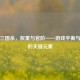 解析三国杀，权重与官阶——游戏平衡与成长的关键元素