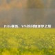 PUBG赛场，WNV的闪耀逐梦之旅