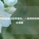 当三国杀邂逅马骏表情包，一场奇妙的 *** 文化碰撞