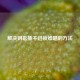 解决钥匙插不进锁难题的 *** 