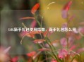 LOL新手礼包使用指南，新手礼包怎么用