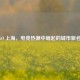 CSGO 上海，电竞热潮中崛起的城市新名片
