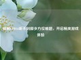 破解COD16听不到脚步方位难题，开启畅爽游戏体验