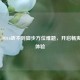 破解COD16听不到脚步方位难题，开启畅爽游戏体验