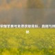 王者荣耀苹果号免费获取背后，真相与风险揭秘