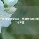 华为手机换壁纸全攻略，从相册选图轻松打造个性界面