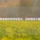 和平精英团战竞技军备点，决胜团战关键枢纽