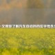 一文带你了解汽车自动挡档位字母含义