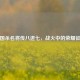 三国杀名将传八进七，战火中的荣耀征程