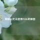 揭秘 *** 无法登录PUBG的原因