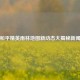 和平精英雨林地图新动态大揭秘新闻