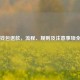 Steam钱包退款，流程、规则及注意事项全解析
