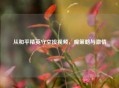 从和平精英守空投视频，观策略与 *** 