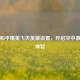解析和平精英飞天英雄设置，开启空中激战新体验