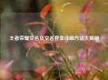 王者荣耀空名及空名登录详细 *** 大揭秘