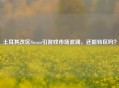 土耳其改区Steam引游戏市场波澜，还能转区吗？