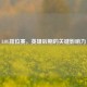 LOL排位赛，英雄后期的关键影响力