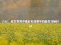 PUBG，虚拟世界中象征时尚奢华的最贵短袖衬衫