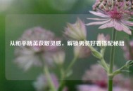 从和平精英获取灵感，解锁男装好看搭配秘籍