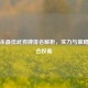 三国杀更佳武将牌排名解析，实力与策略的综合权衡